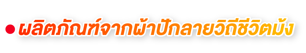 ผลิตภัณฑ์จากผ้าปักลายวิถีชีวิตม้ง ผลิตภัณฑ์จากผ้าปักลายวิถีชีวิตม้ง