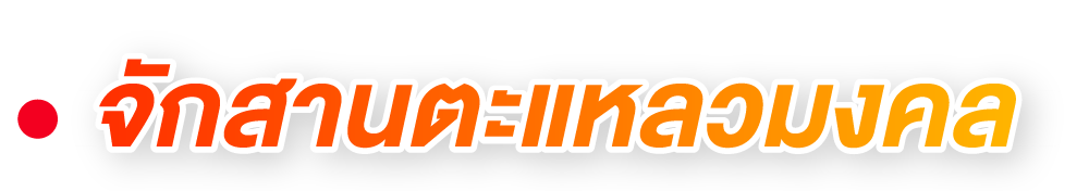 จักสานตะแหลวมงคล จักสานตะแหลวมงคล