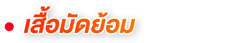 เสื้อมัดย้อม เสื้อมัดย้อม