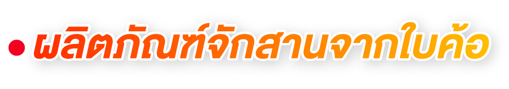 ผลิตภัณฑ์จักสานจากใบค้อ ผลิตภัณฑ์จักสานจากใบค้อ
